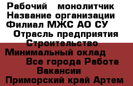 Рабочий - монолитчик › Название организации ­ Филиал МЖС АО СУ-155 › Отрасль предприятия ­ Строительство › Минимальный оклад ­ 45 000 - Все города Работа » Вакансии   . Приморский край,Артем г.